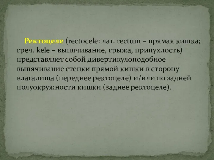 Ректоцеле (rectocele: лат. rectum – прямая кишка; греч. kele – выпячивание, грыжа, припухлость)