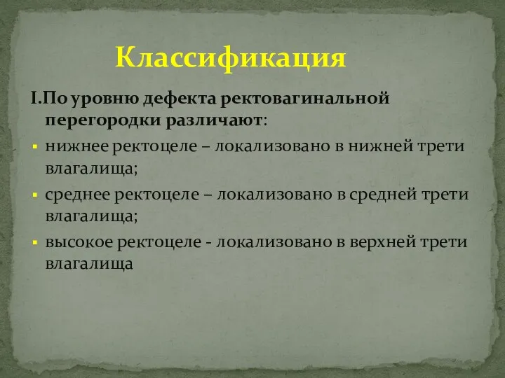 I.По уровню дефекта ректовагинальной перегородки различают: нижнее ректоцеле – локализовано