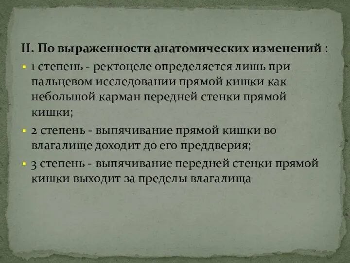 II. По выраженности анатомических изменений : 1 степень - ректоцеле определяется лишь при