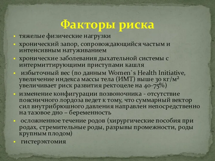 тяжелые физические нагрузки хронический запор, сопровождающийся частым и интенсивным натуживанием хронические заболевания дыхательной