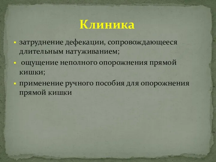 затруднение дефекации, сопровождающееся длительным натуживанием; ощущение неполного опорожнения прямой кишки;