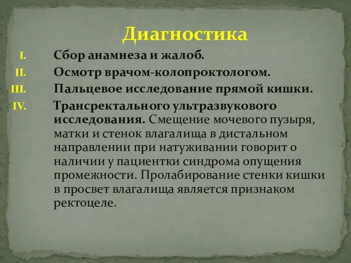 Сбор анамнеза и жалоб. Осмотр врачом-колопроктологом. Пальцевое исследование прямой кишки. Трансректального ультразвукового исследования.