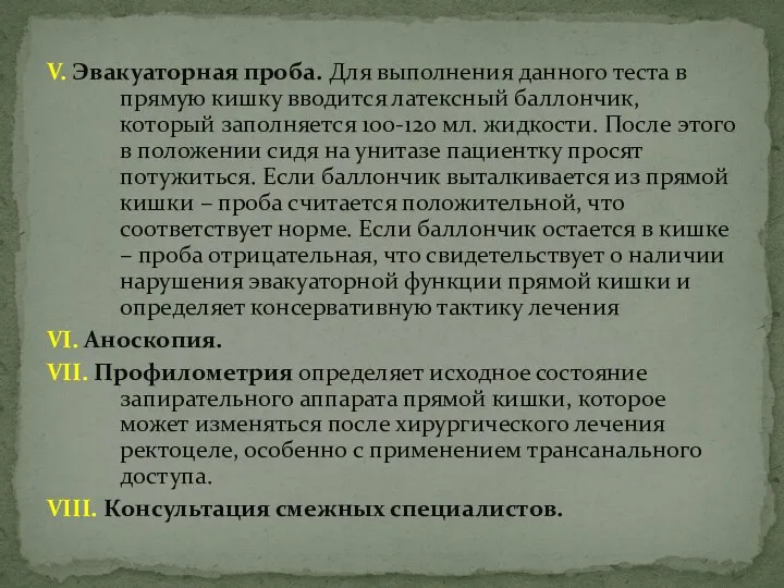 V. Эвакуаторная проба. Для выполнения данного теста в прямую кишку вводится латексный баллончик,