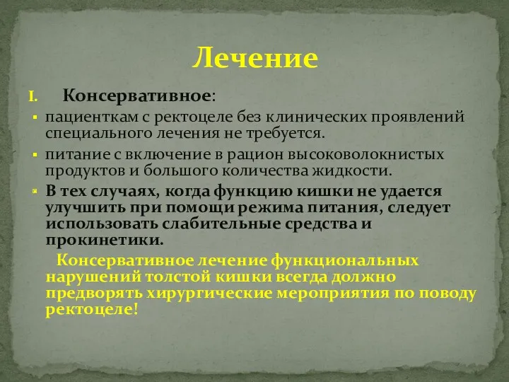 Консервативное: пациенткам с ректоцеле без клинических проявлений специального лечения не