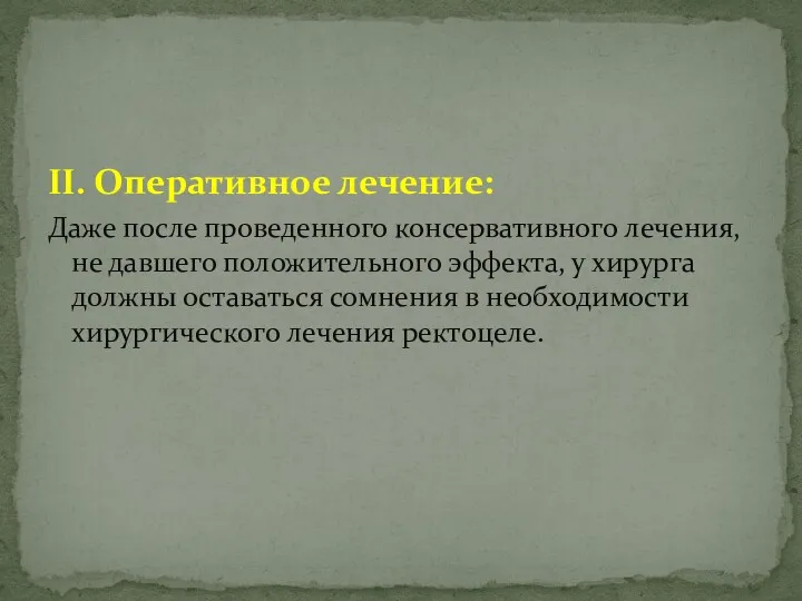 II. Оперативное лечение: Даже после проведенного консервативного лечения, не давшего