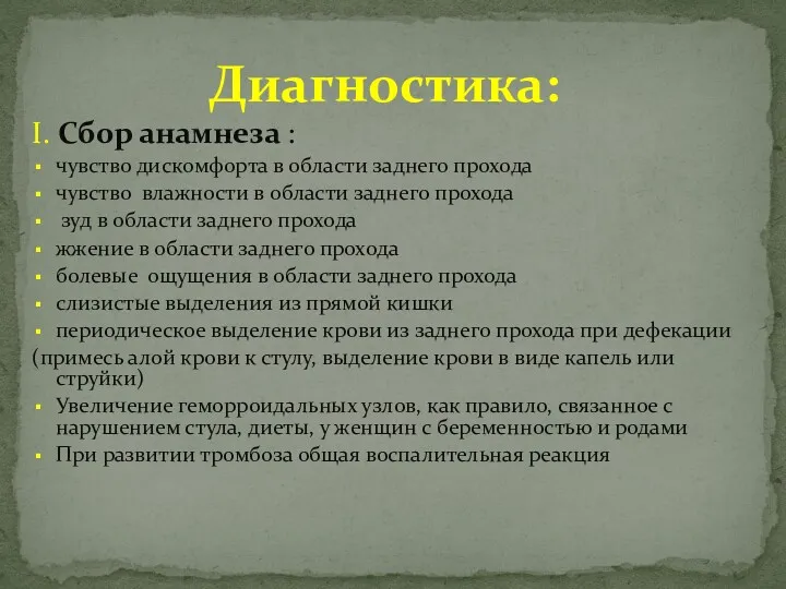 I. Сбор анамнеза : чувство дискомфорта в области заднего прохода чувство влажности в