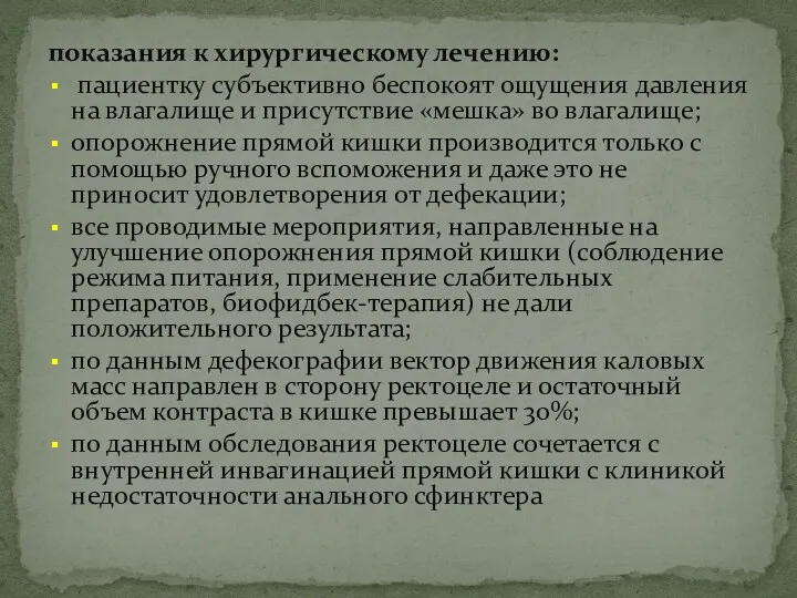 показания к хирургическому лечению: пациентку субъективно беспокоят ощущения давления на влагалище и присутствие