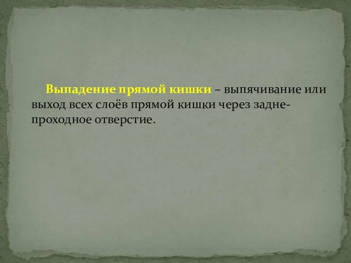 Выпадение прямой кишки – выпячивание или выход всех слоёв прямой кишки через задне- проходное отверстие.