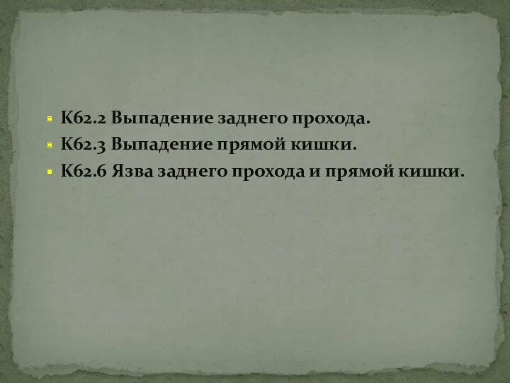 K62.2 Выпадение заднего прохода. K62.3 Выпадение прямой кишки. K62.6 Язва заднего прохода и прямой кишки.