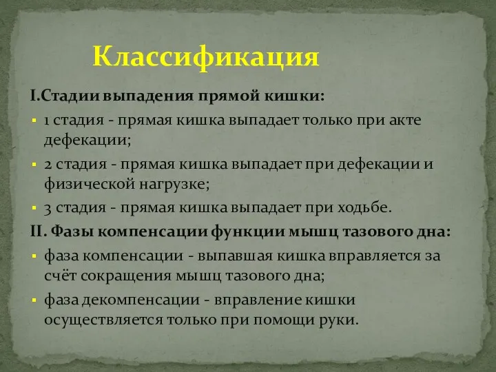 I.Стадии выпадения прямой кишки: 1 стадия - прямая кишка выпадает только при акте