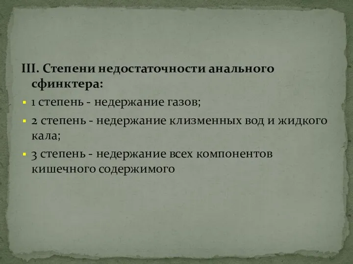 III. Степени недостаточности анального сфинктера: 1 степень - недержание газов; 2 степень -