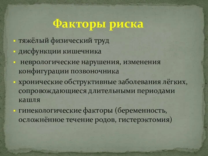 тяжёлый физический труд дисфункции кишечника неврологические нарушения, изменения конфигурации позвоночника