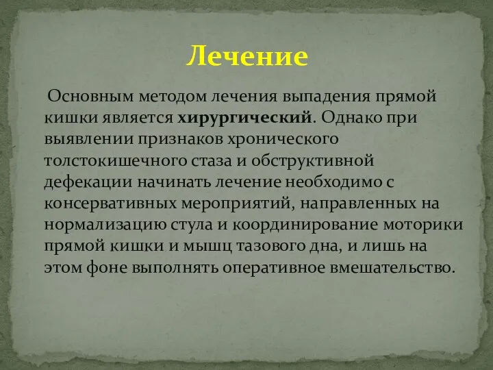 Основным методом лечения выпадения прямой кишки является хирургический. Однако при