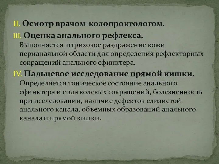 II. Осмотр врачом-колопроктологом. III. Оценка анального рефлекса. Выполняется штриховое раздражение кожи перианальной области