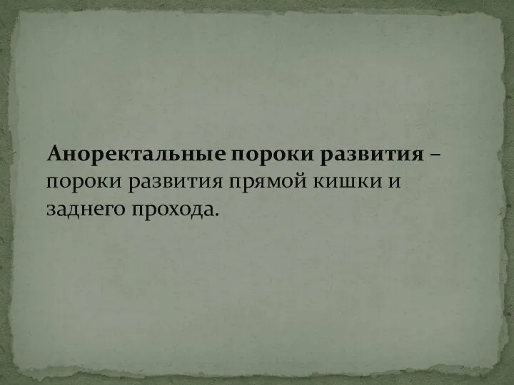 Аноректальные пороки развития – пороки развития прямой кишки и заднего прохода.