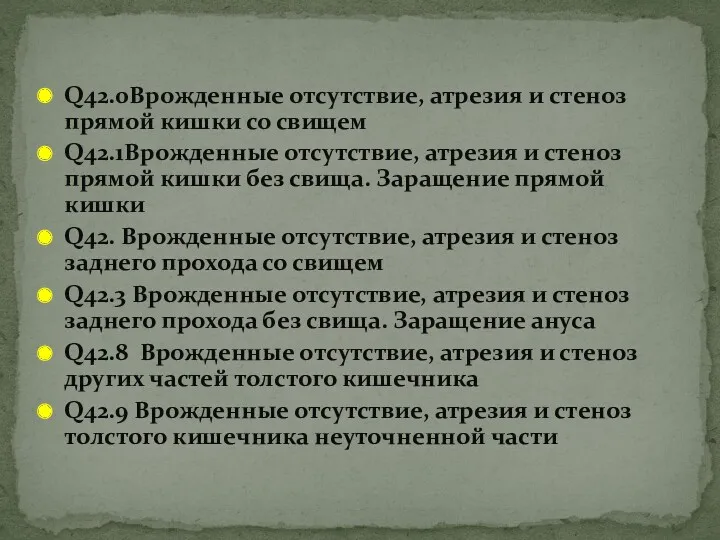 Q42.0Врожденные отсутствие, атрезия и стеноз прямой кишки со свищем Q42.1Врожденные отсутствие, атрезия и