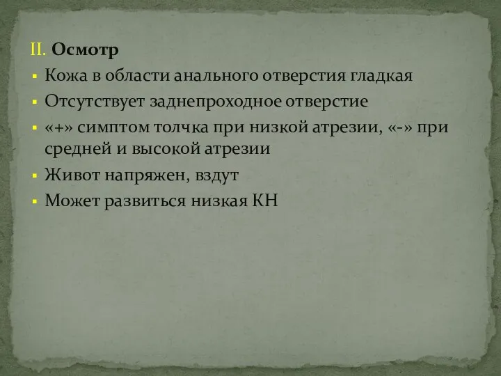 II. Осмотр Кожа в области анального отверстия гладкая Отсутствует заднепроходное