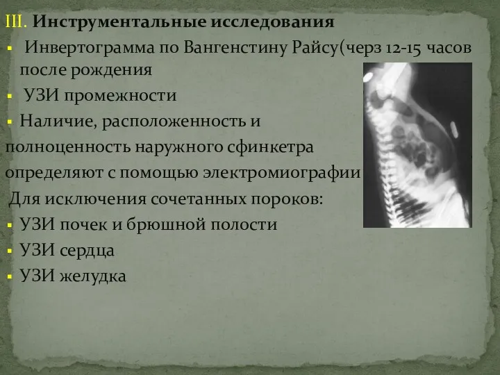 III. Инструментальные исследования Инвертограмма по Вангенстину Райсу(черз 12-15 часов после