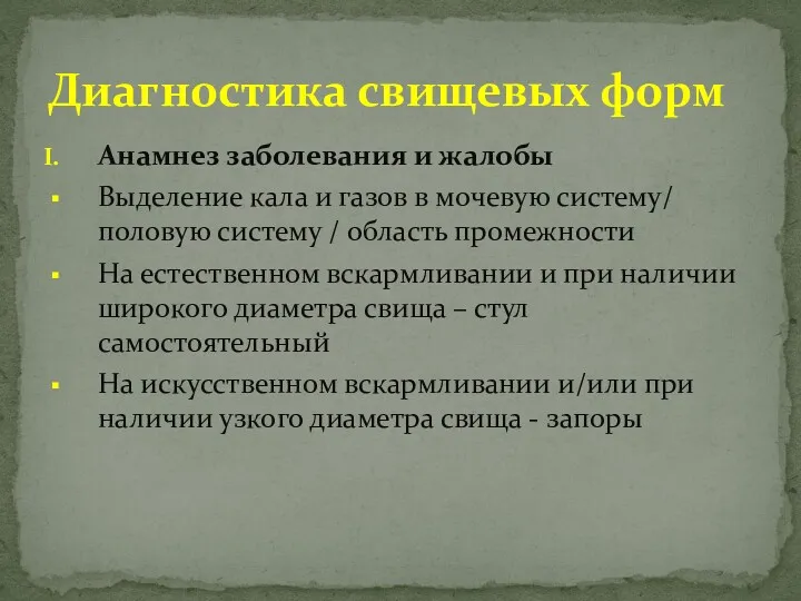 Анамнез заболевания и жалобы Выделение кала и газов в мочевую систему/ половую систему