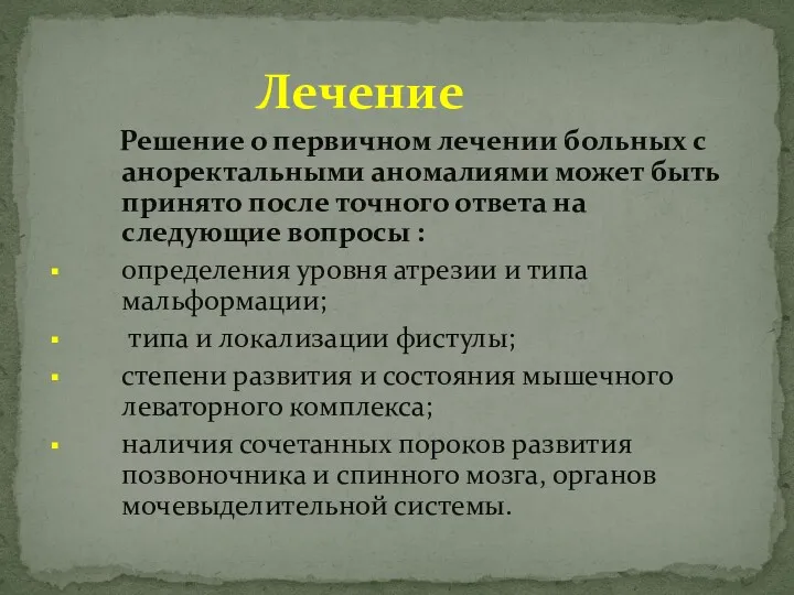 Лечение Решение о первичном лечении больных с аноректальными аномалиями может быть принято после