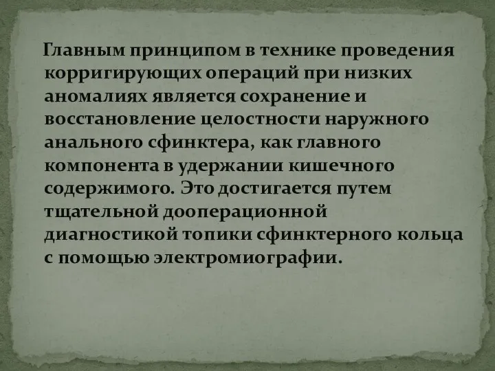 Главным принципом в технике проведения корригирующих операций при низких аномалиях