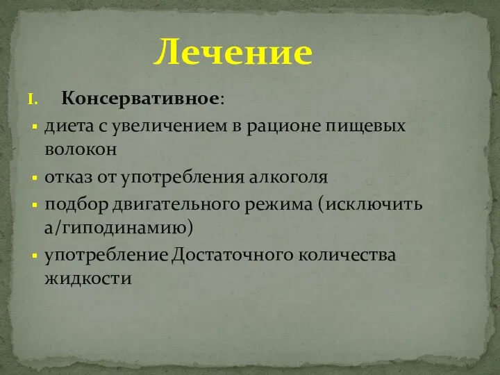 Консервативное: диета с увеличением в рационе пищевых волокон отказ от употребления алкоголя подбор