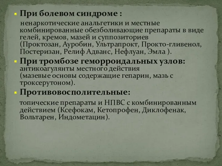 При болевом синдроме : ненаркотические анальгетики и местные комбинированные обезболивающие