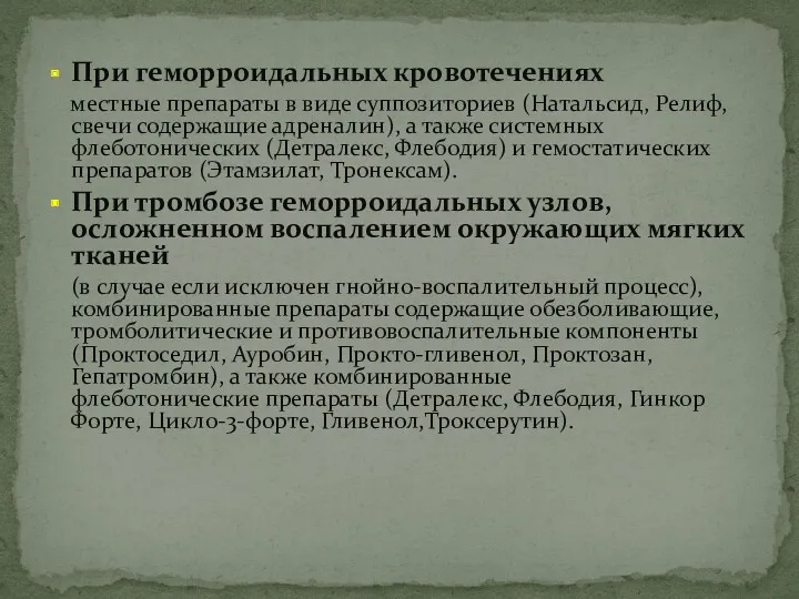 При геморроидальных кровотечениях местные препараты в виде суппозиториев (Натальсид, Релиф,