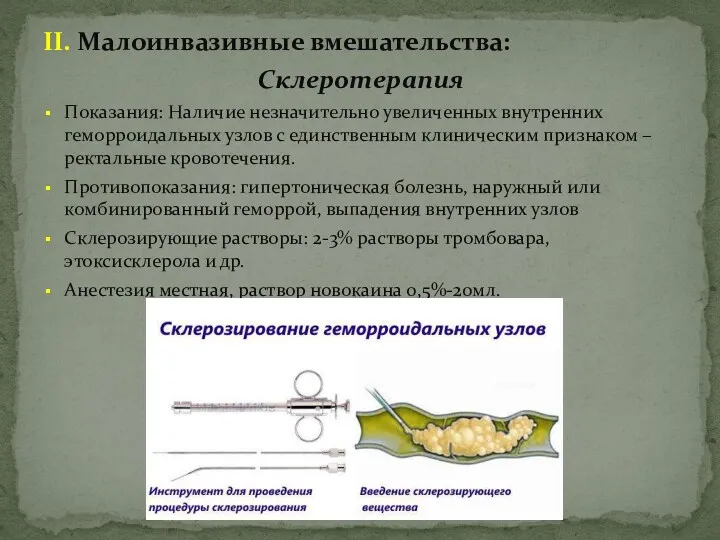 II. Малоинвазивные вмешательства: Склеротерапия Показания: Наличие незначительно увеличенных внутренних геморроидальных