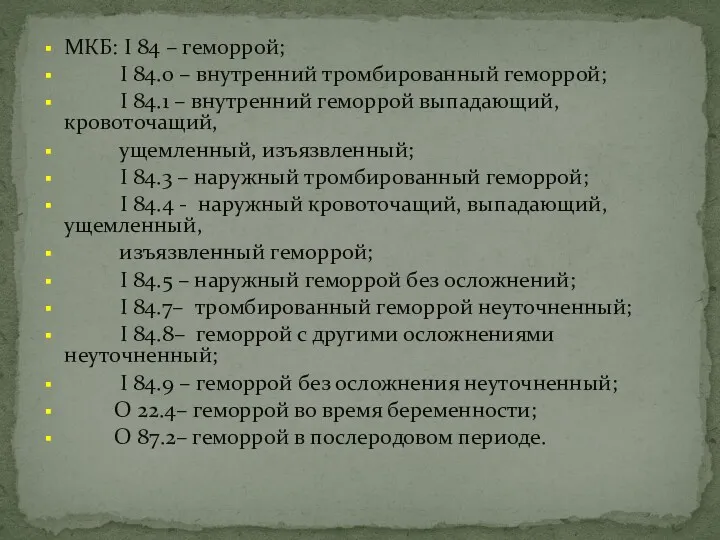 МКБ: I 84 – геморрой; I 84.0 – внутренний тромбированный геморрой; I 84.1