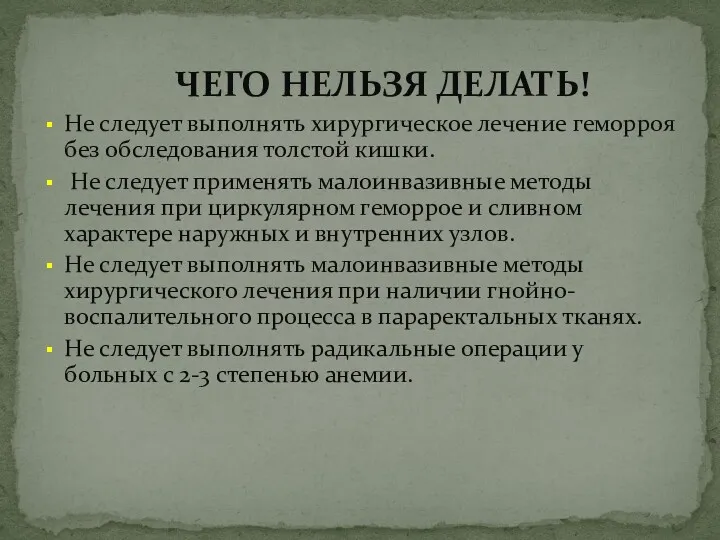 ЧЕГО НЕЛЬЗЯ ДЕЛАТЬ! Не следует выполнять хирургическое лечение геморроя без обследования толстой кишки.