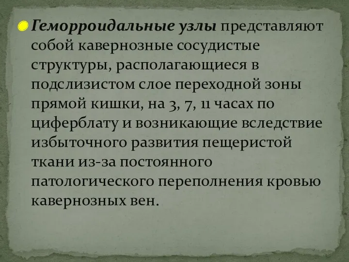 Геморроидальные узлы представляют собой кавернозные сосудистые структуры, располагающиеся в подслизистом