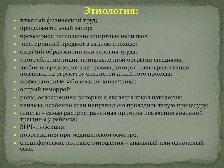 Этиология: тяжёлый физический труд; продолжительный запор; чрезмерное поглощение спиртных напитков; посторонний предмет в