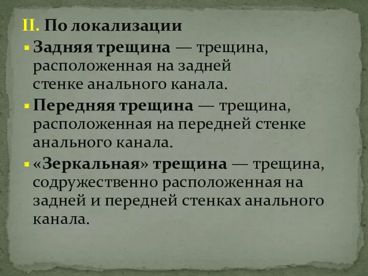 II. По локализации Задняя трещина — трещина, расположенная на задней стенке анального канала.