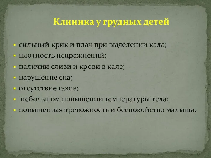 Клиника у грудных детей сильный крик и плач при выделении кала; плотность испражнений;