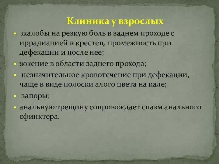 Клиника у взрослых жалобы на резкую боль в заднем проходе