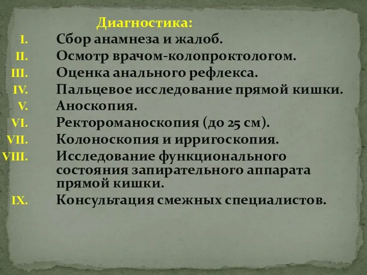 Диагностика: Сбор анамнеза и жалоб. Осмотр врачом-колопроктологом. Оценка анального рефлекса.