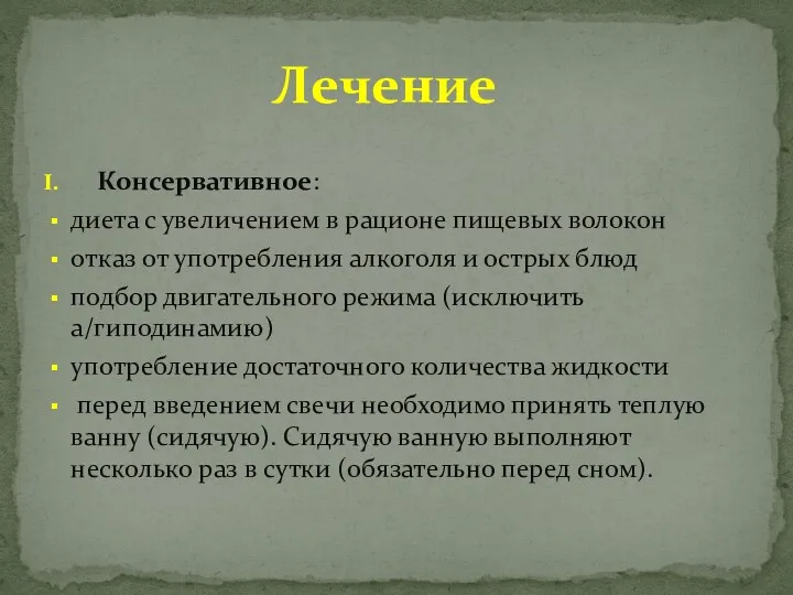 Консервативное: диета с увеличением в рационе пищевых волокон отказ от