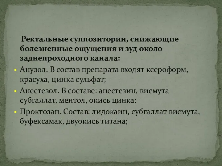 Ректальные суппозитории, снижающие болезненные ощущения и зуд около заднепроходного канала: Анузол. В состав