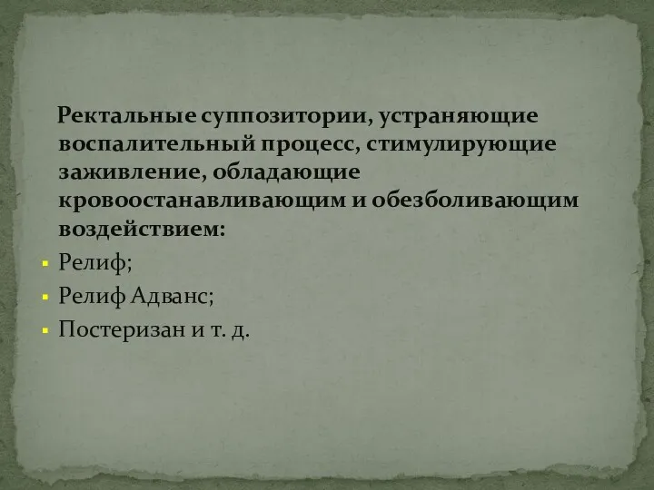 Ректальные суппозитории, устраняющие воспалительный процесс, стимулирующие заживление, обладающие кровоостанавливающим и