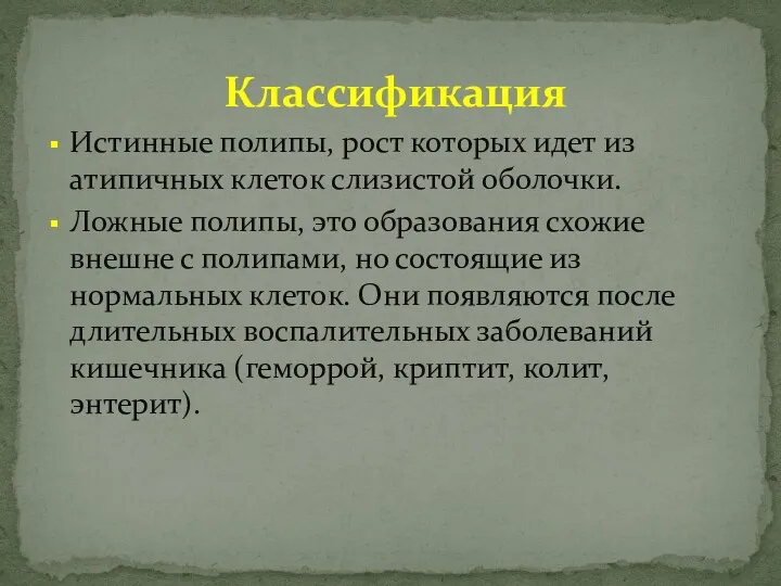 Классификация Истинные полипы, рост которых идет из атипичных клеток слизистой