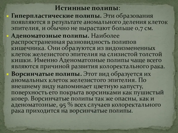 Истинные полипы: Гиперпластические полипы. Эти образования появляются в результате аномального