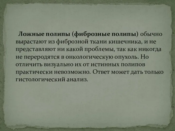 Ложные полипы (фиброзные полипы) обычно вырастают из фиброзной ткани кишечника, и не представляют