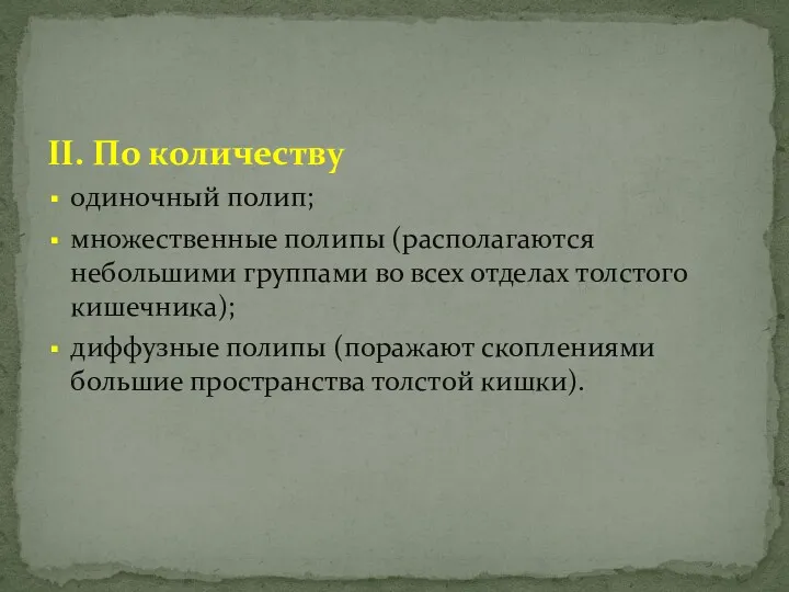 II. По количеству одиночный полип; множественные полипы (располагаются небольшими группами во всех отделах