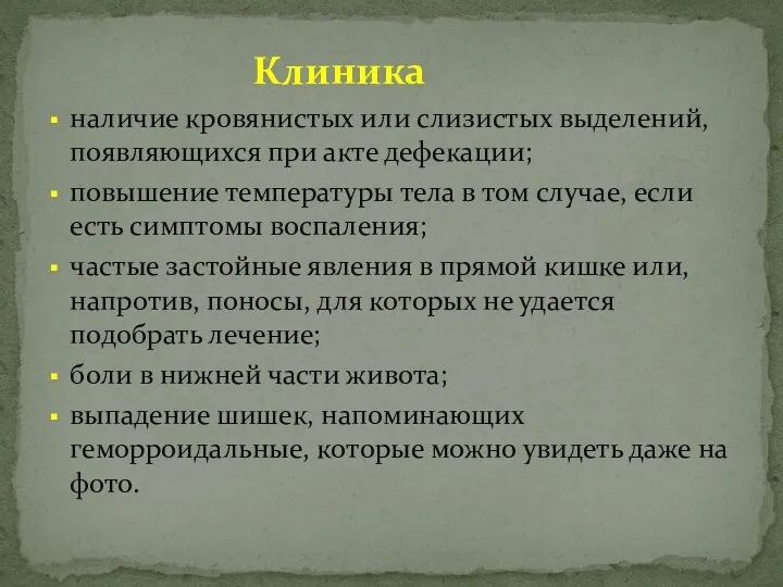 Клиника наличие кровянистых или слизистых выделений, появляющихся при акте дефекации; повышение температуры тела