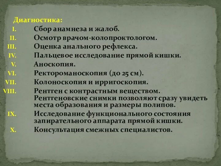 Диагностика: Сбор анамнеза и жалоб. Осмотр врачом-колопроктологом. Оценка анального рефлекса. Пальцевое исследование прямой