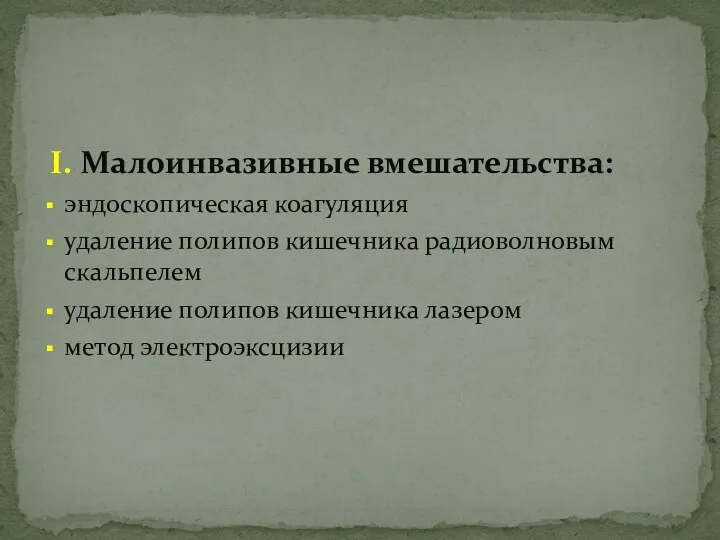 I. Малоинвазивные вмешательства: эндоскопическая коагуляция удаление полипов кишечника радиоволновым скальпелем удаление полипов кишечника лазером метод электроэксцизии