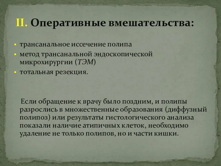 II. Оперативные вмешательства: трансанальное иссечение полипа метод трансанальной эндоскопической микрохирургии