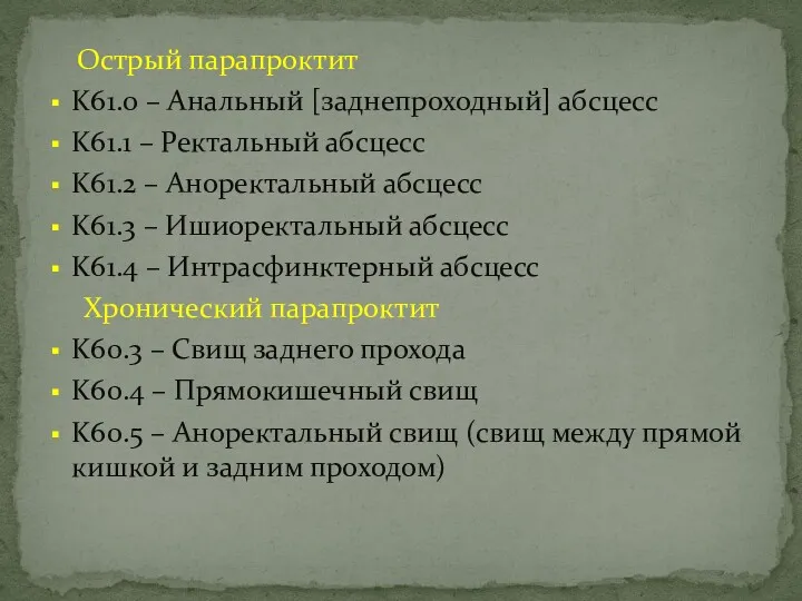 Острый парапроктит K61.0 – Анальный [заднепроходный] абсцесс K61.1 – Ректальный