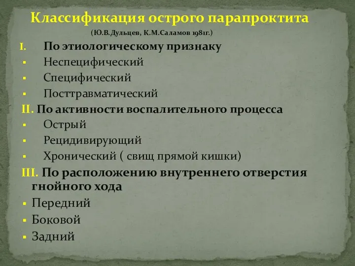 Классификация острого парапроктита (Ю.В.Дульцев, К.М.Саламов 1981г.) По этиологическому признаку Неспецифический Специфический Посттравматический II.